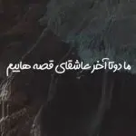 دانلود آهنگ ما دوتا عاشق آخر قصه هاییم ما دوتا باهمیم اگرم جداییم “ریمیکس عاشقانه هوش مصنوعی” از هایده